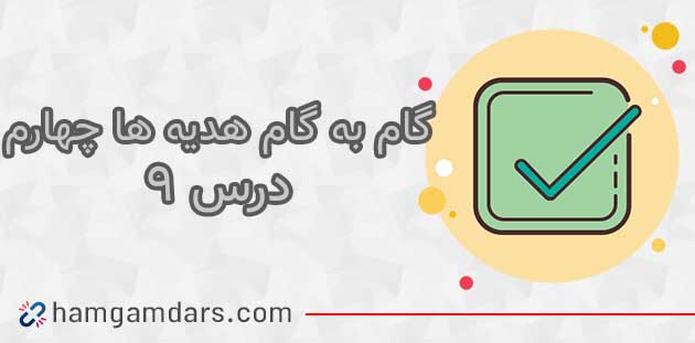 جواب درس ۹ هدیه چهارم ؛ صفحه ۶۶ و ۶۸