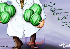 هندوانه زیر بغل کسی گذاشتن