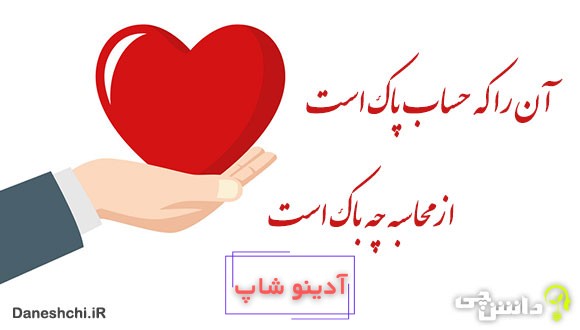 آنرا که حساب پاک است 