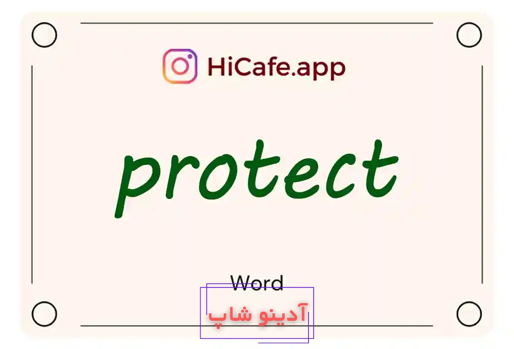 Meaning and usage of protect word