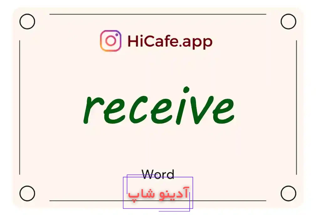Meaning and usage of receive word