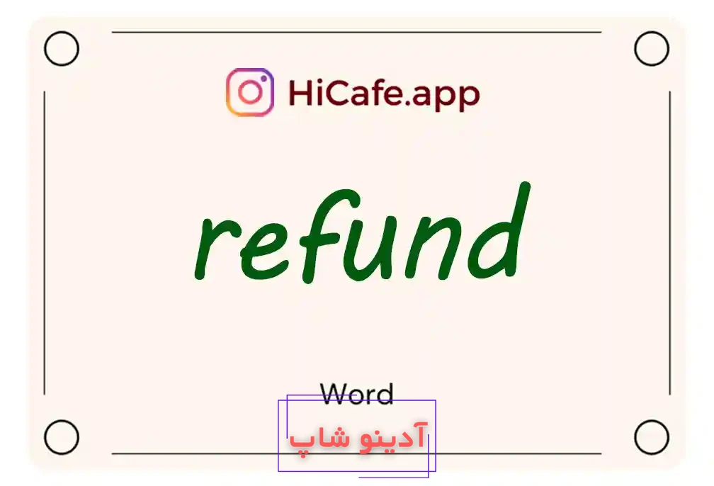 Meaning and usage of refund word