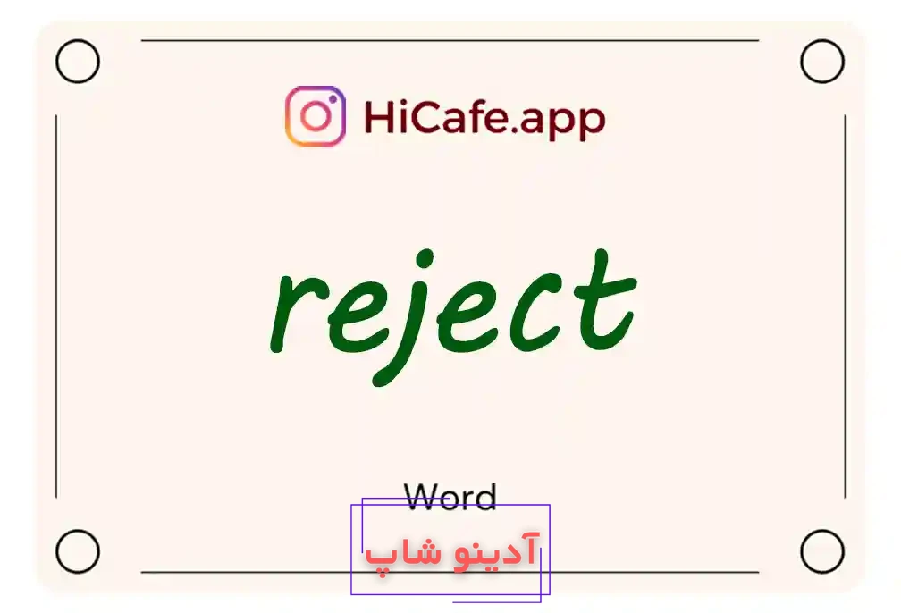 Meaning and usage of reject word