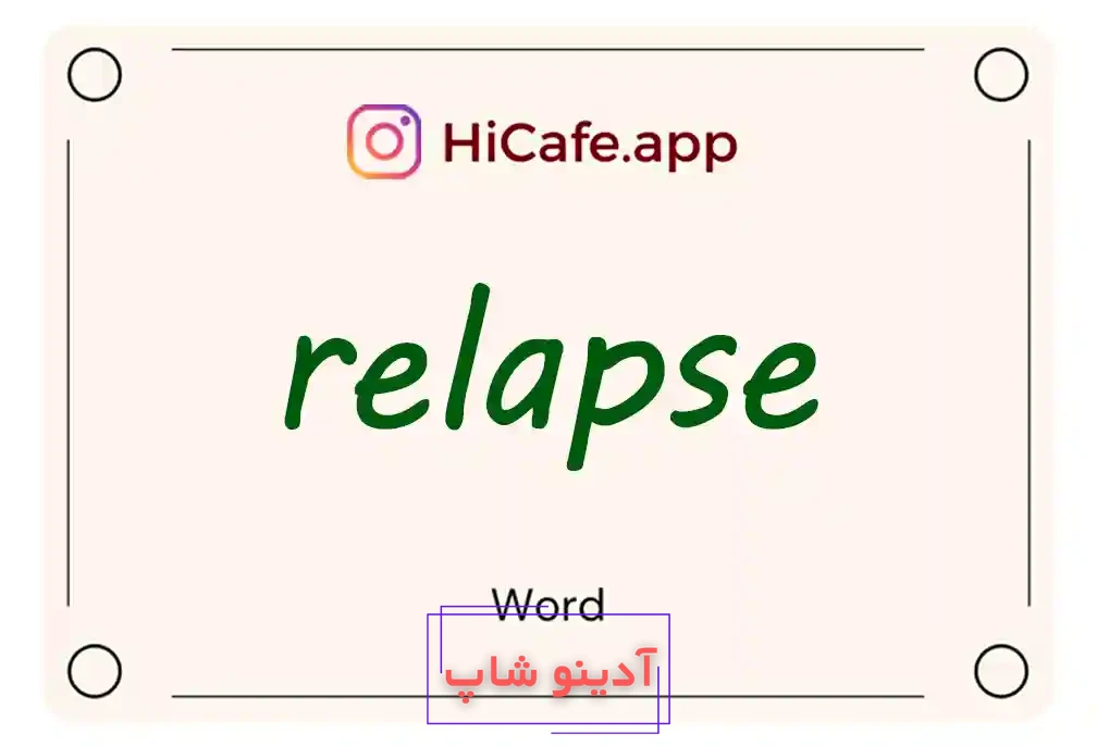 Meaning and usage of relapse word