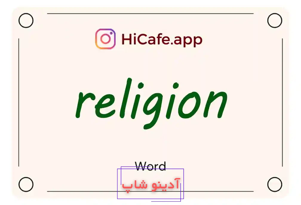 Meaning and usage of religion word