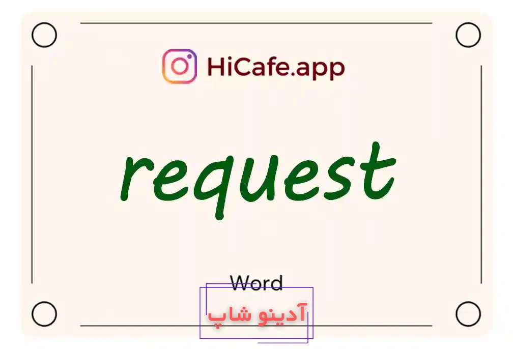 Meaning and usage of request word