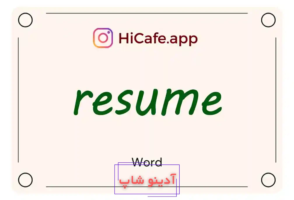 Meaning and usage of resume word