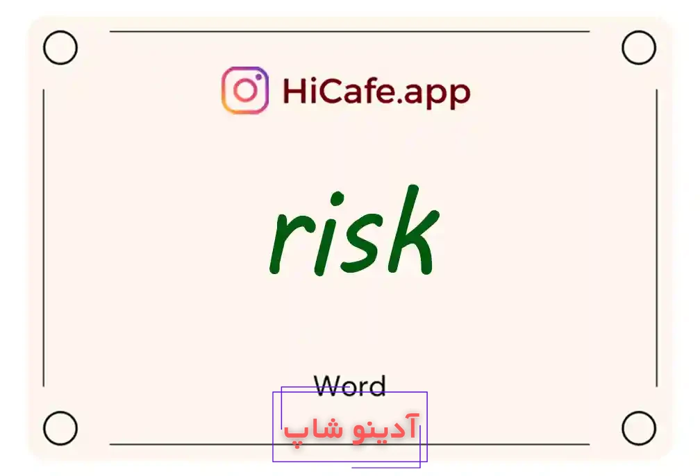 Meaning and usage of risk word
