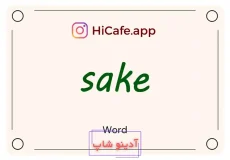 Meaning and usage of sake word