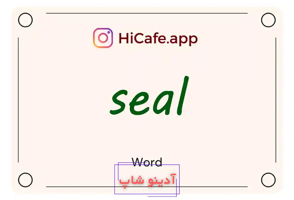 Meaning and usage of seal word