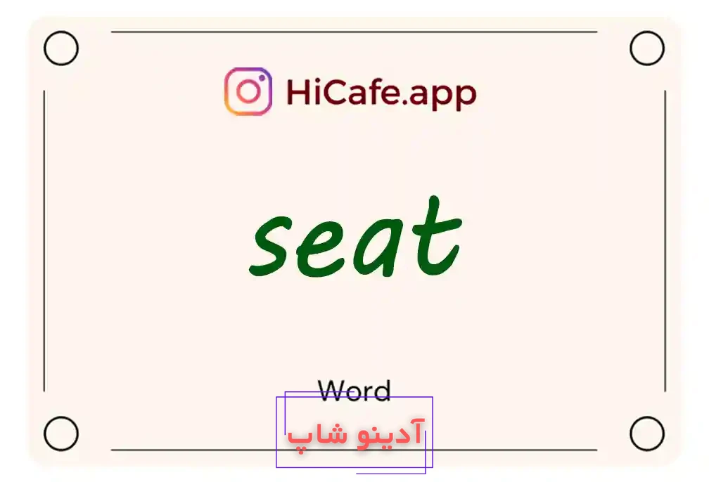 Meaning and usage of seat word