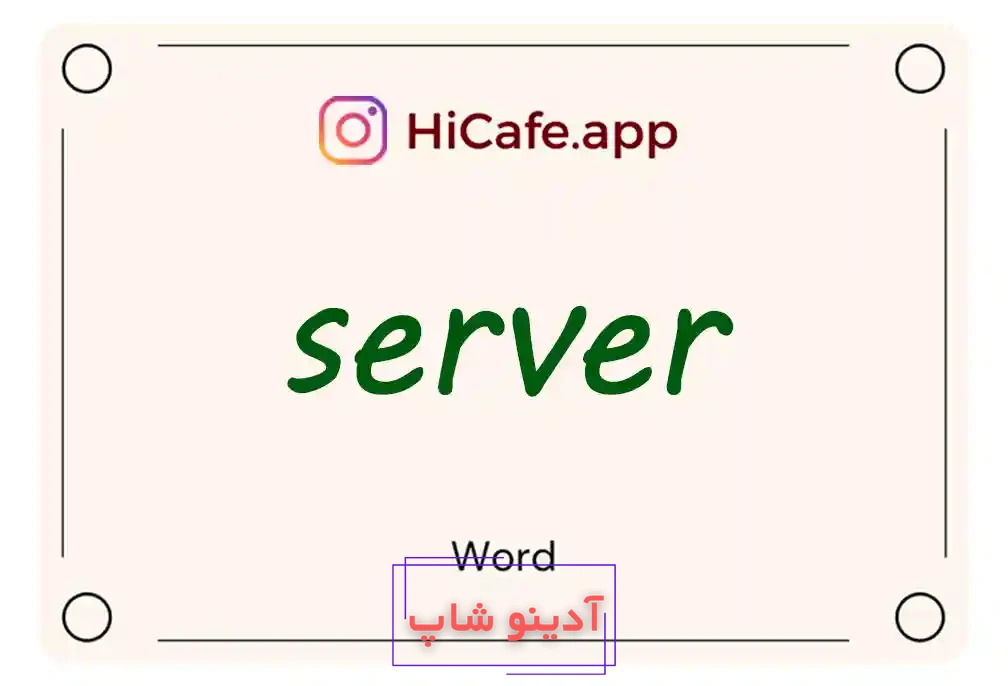 Meaning and usage of server word