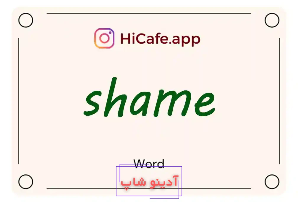 Meaning and usage of shame word