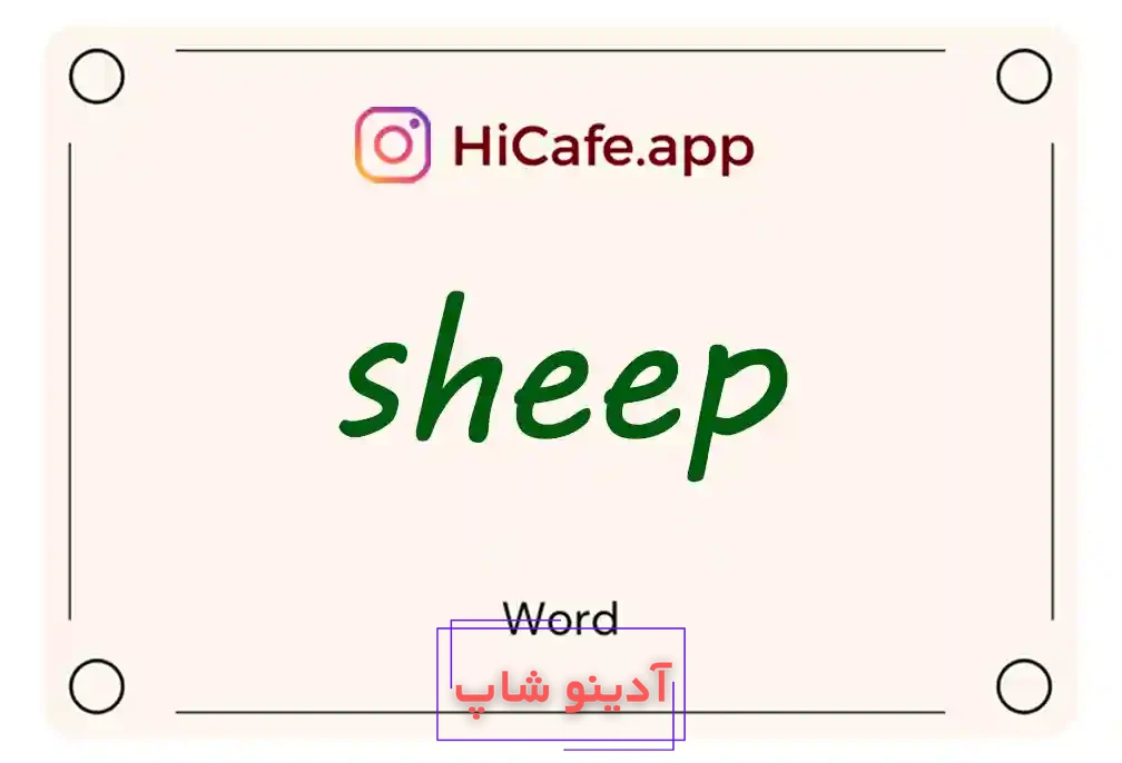Meaning and usage of sheep word
