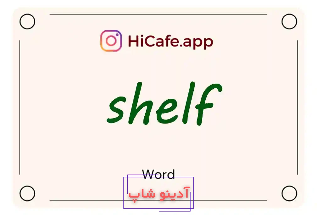 Meaning and usage of shelf word