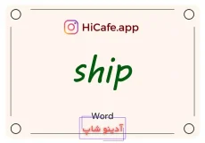 Meaning and usage of ship word