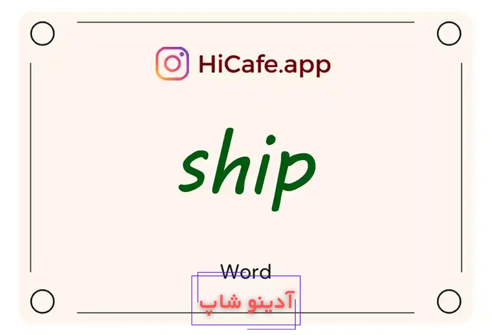 Meaning and usage of ship word