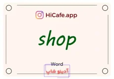 Meaning and usage of shop word