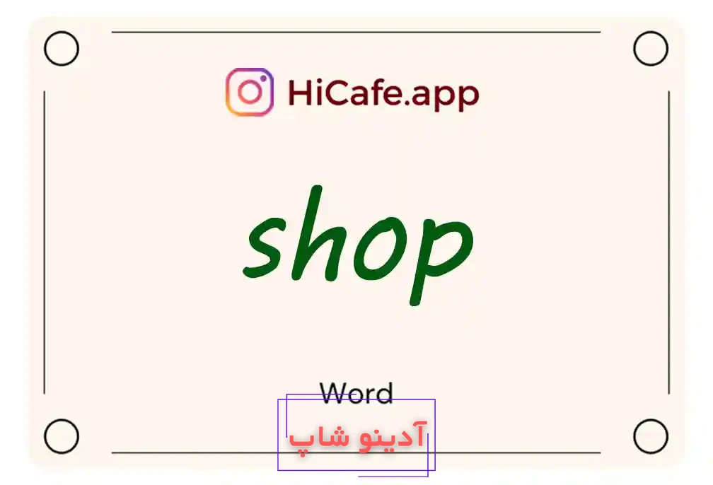 Meaning and usage of shop word