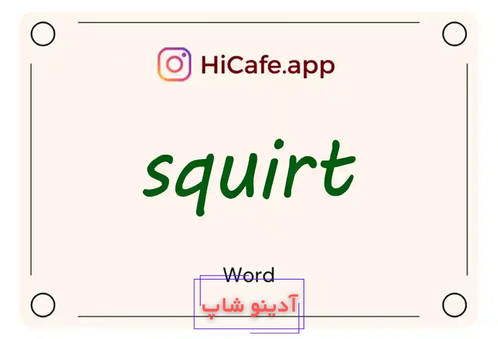 Meaning and usage of squirt word