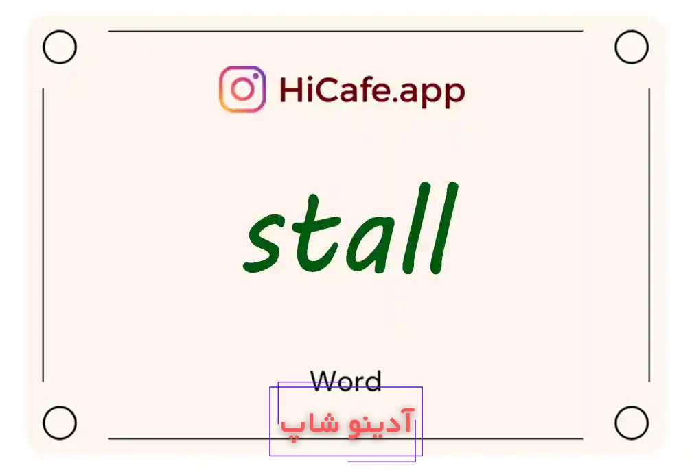Meaning and usage of stall word