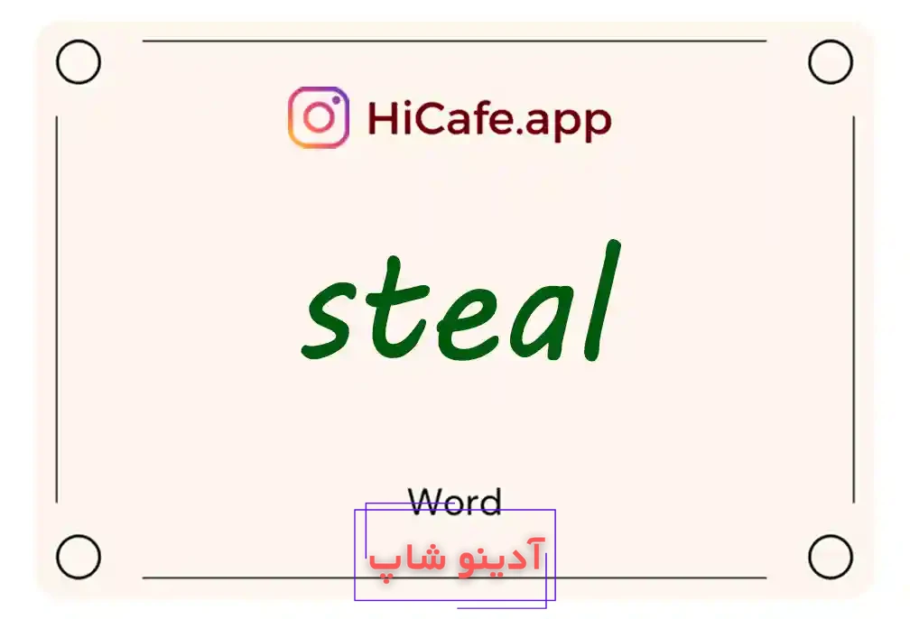 Meaning and usage of steal word