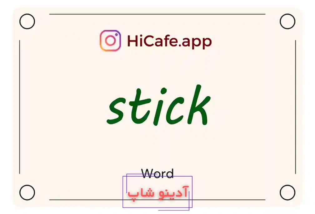 Meaning and usage of stick word