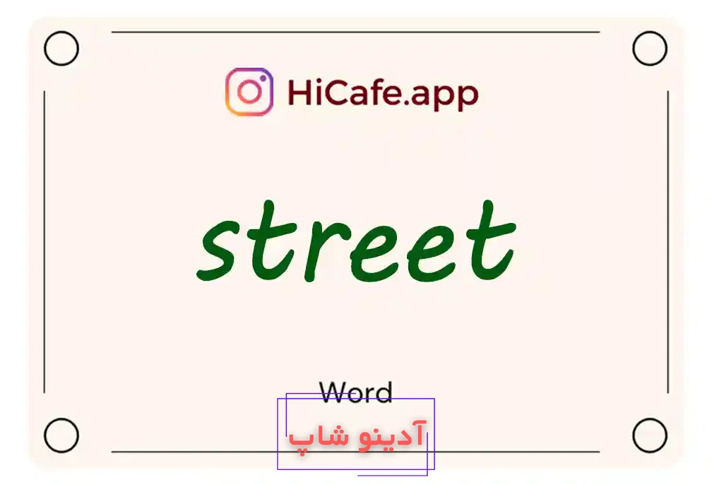 Meaning and usage of street word