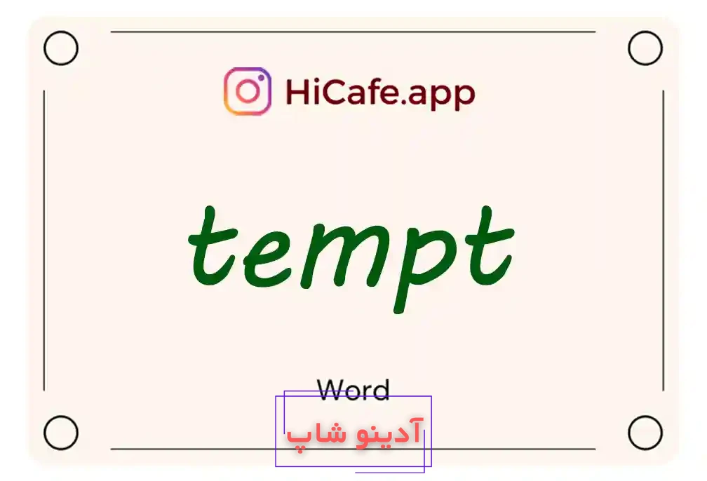 Meaning and usage of tempt word