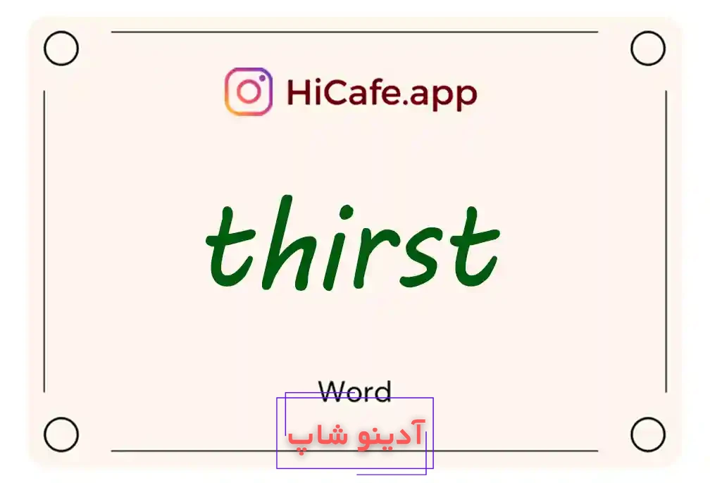 Meaning and usage of thirst word