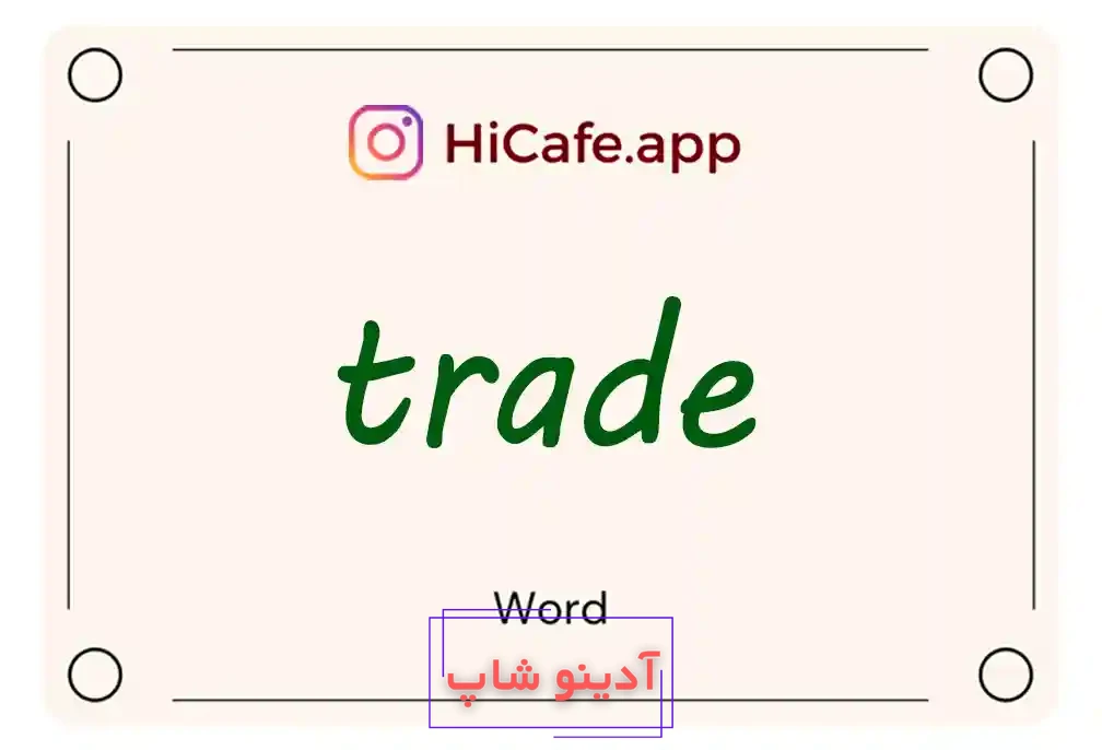 Meaning and usage of trade word