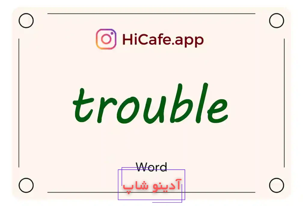 Meaning and usage of trouble word