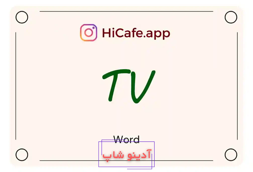 Meaning and usage of TV word