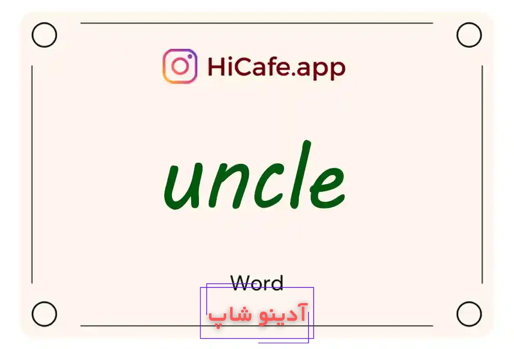 Meaning and usage of uncle word