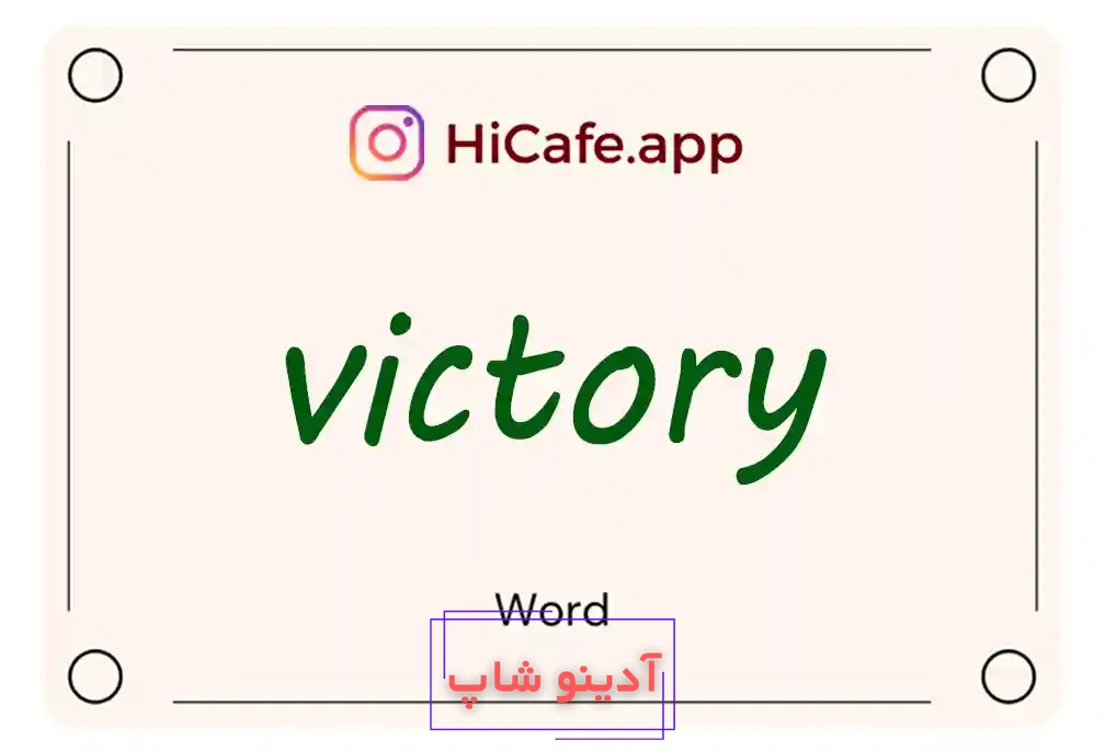 Meaning and usage of victory word