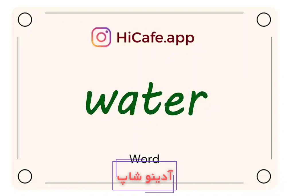 Meaning and usage of water word