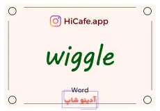 Meaning and usage of wiggle word