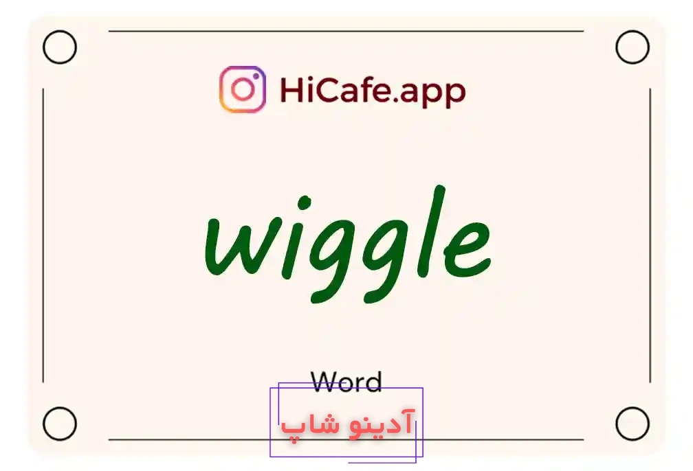 Meaning and usage of wiggle word