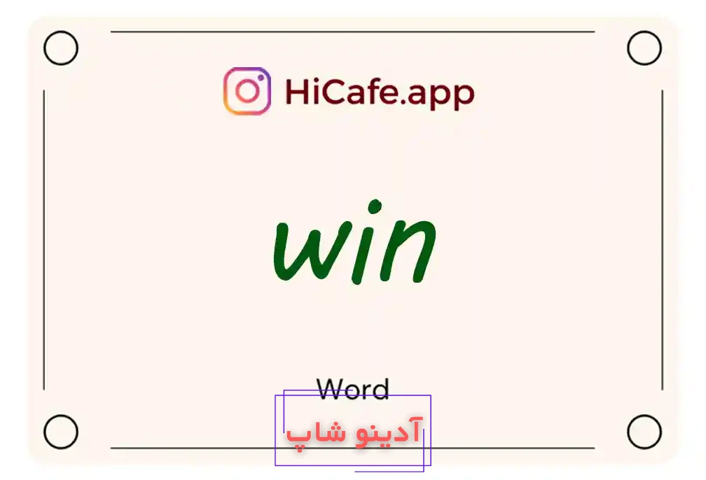 Meaning and usage of win word