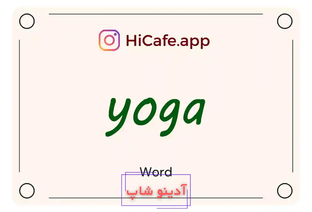 Meaning and usage of yoga word