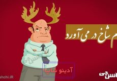 ضرب المثل آدم شاخ در می آورد