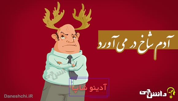 ضرب المثل آدم شاخ در می آورد