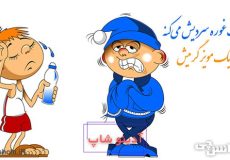 با یک غوره سردیش می‌کنه