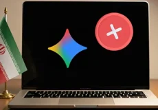 حل مشکل باز نشدن Gemini در ایران