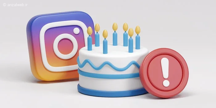 آموزش حل مشکل تاریخ تولد اینستاگرام و رفع محدودیت سنی