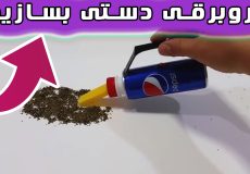جاروبرقی دستی با بطری نوشابه (برای فضاهای کوچک)