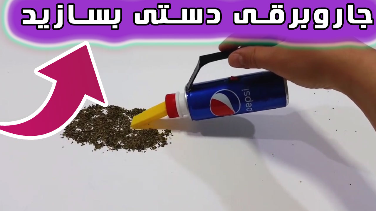 جاروبرقی دستی با بطری نوشابه (برای فضاهای کوچک)