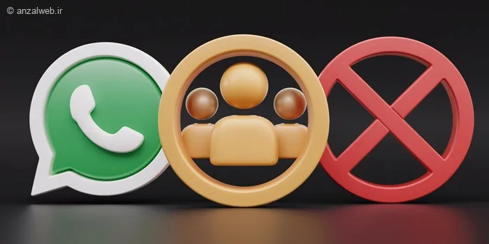 آموزش جلوگیری از اضافه شدن در گروه واتساپ + ترفند جلوگیری کامل