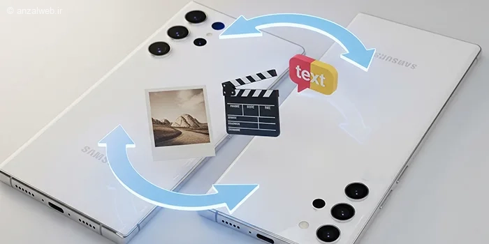 انتقال سریع اطلاعات بین دو گوشی سامسونگ