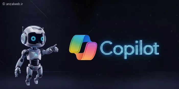آموزش استفاده از هوش مصنوعی Copilot (کوپایلت)